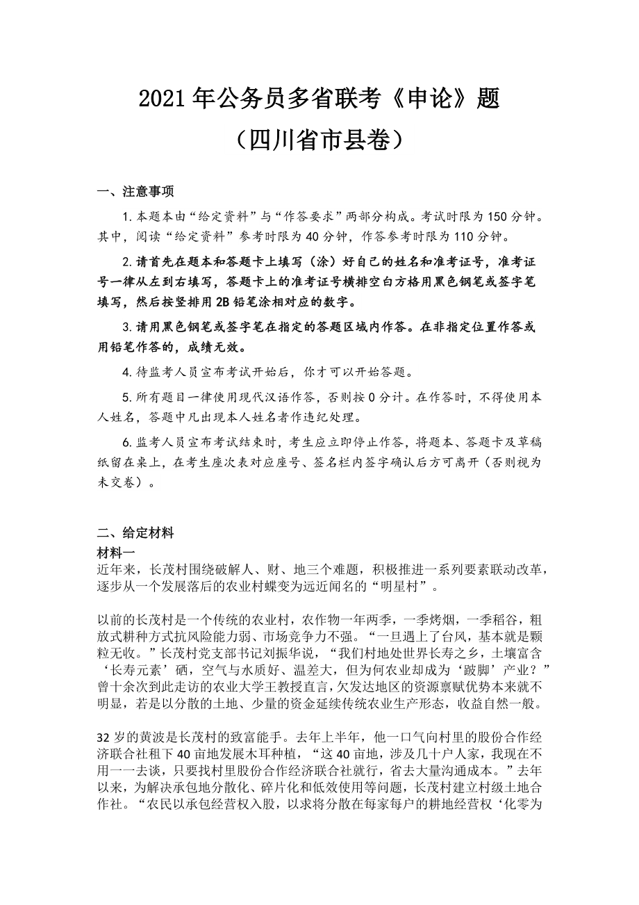 2021年公务员多省联考《申论》题（四川省市县卷）.docx_第1页