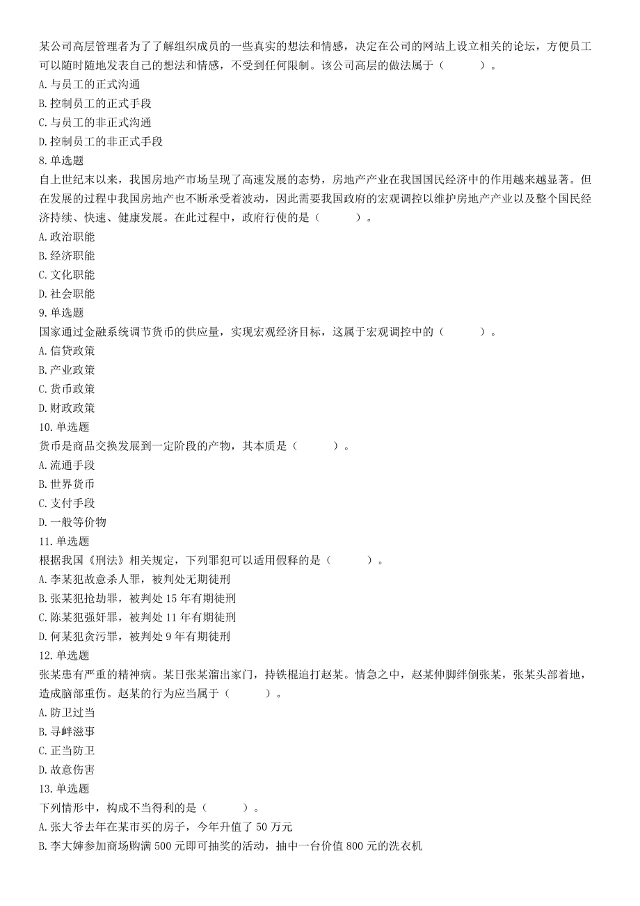 2018年12月广东省深圳市福田区公开选用社区专职工作者辅助岗类工作人员《行政职业能力测验》题（网友回忆版）【更多资料加入翰轩学社】.docx_第2页