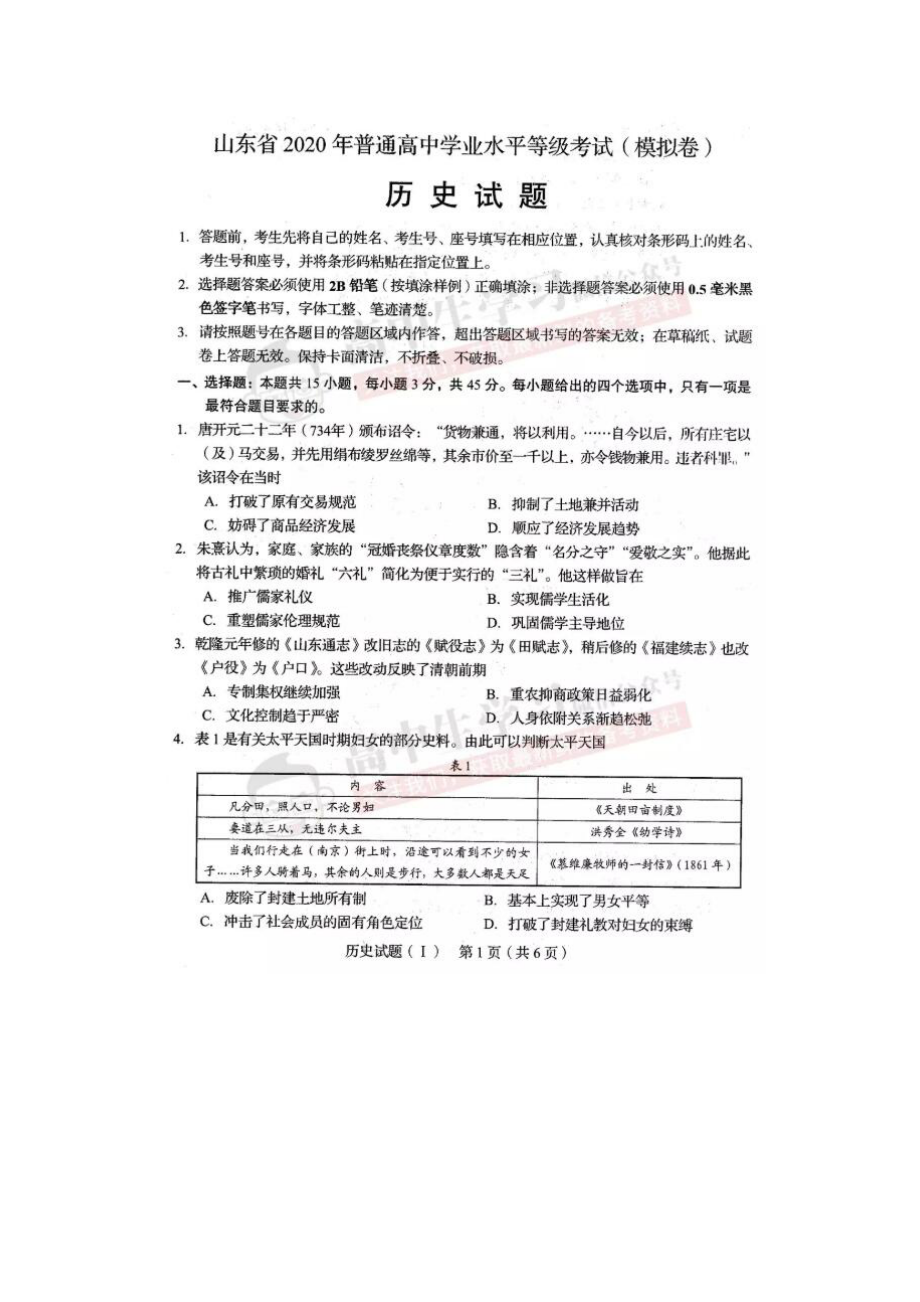 2020山东普通高中学业水平等级考试（模拟卷）历史试题.docx_第1页