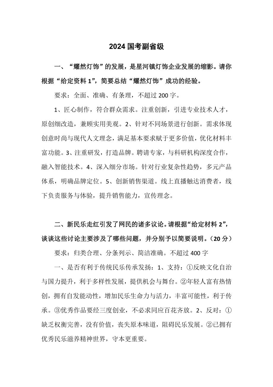 24国考副省级申论.pdf_第1页