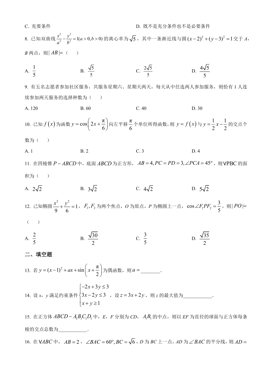 2023年高考数学真题（理科）（全国甲卷）（原卷版）.docx_第2页