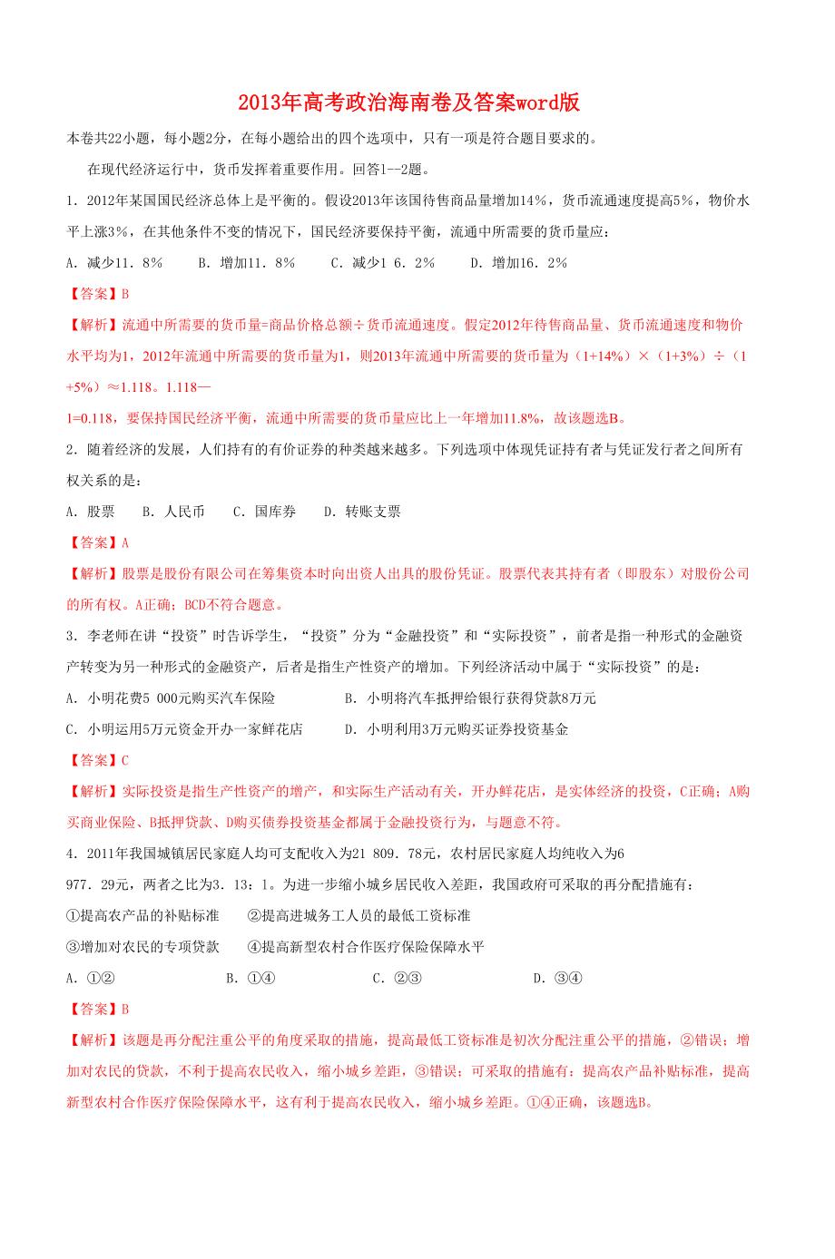 2013年高考政真题（海南自主命题）（解析版）.doc_第1页