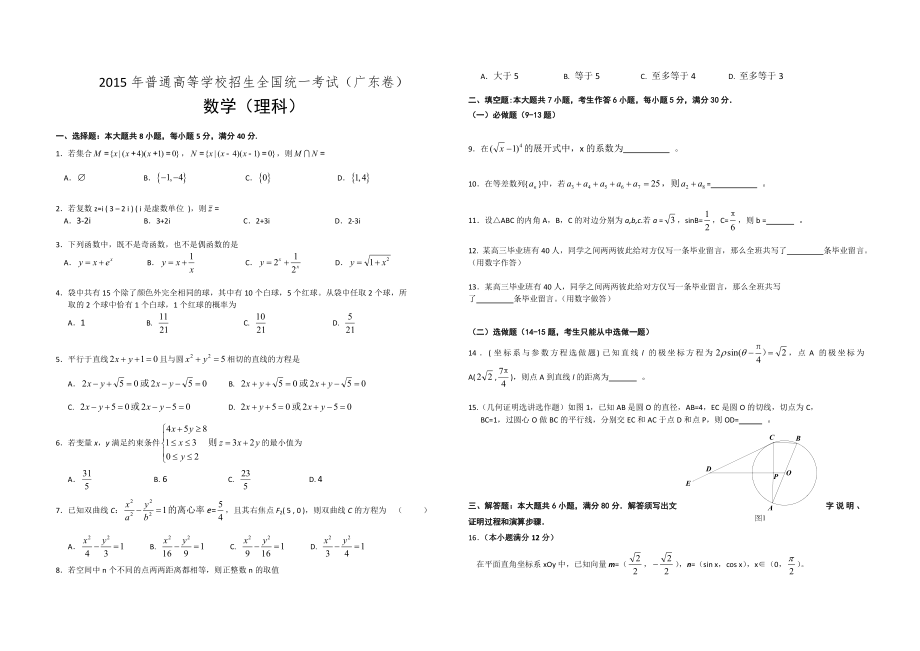 2015年广东高考（理科）数学（原卷版）.doc_第1页