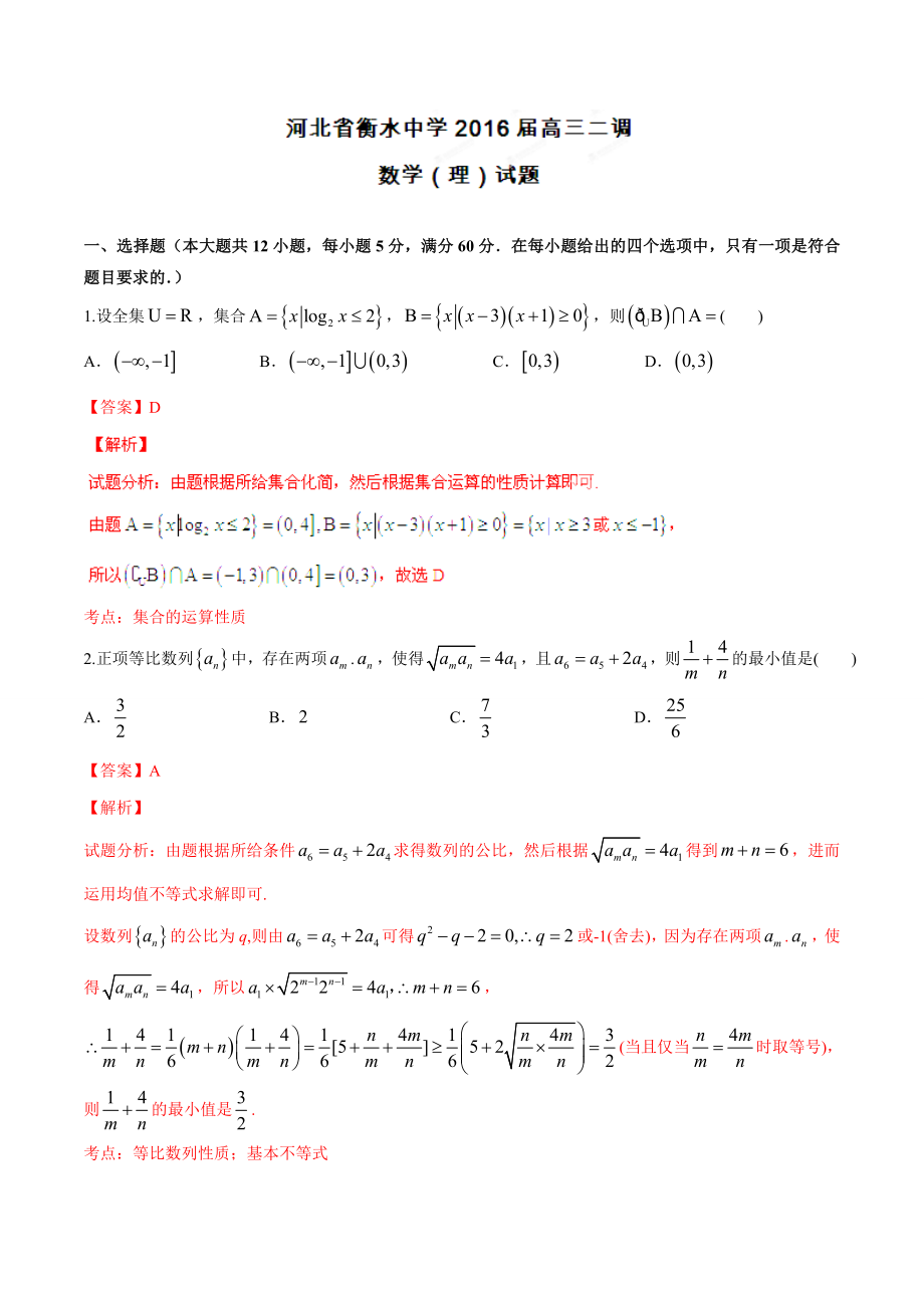 精品解析：【全国百强校首发】河北省衡水中学2016届高三上学期第二次调研考试理数试题解析（解析版）.doc_第1页