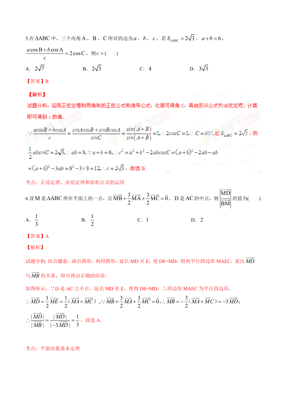 精品解析：【全国百强校首发】河北省衡水中学2016届高三上学期第二次调研考试理数试题解析（解析版）.doc_第3页