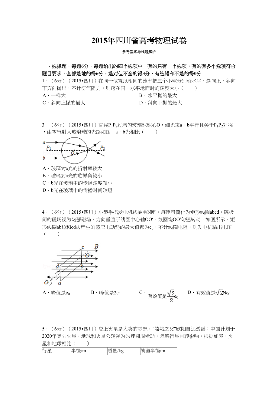 2015年高考物理真题（四川自主命题）.doc_第1页