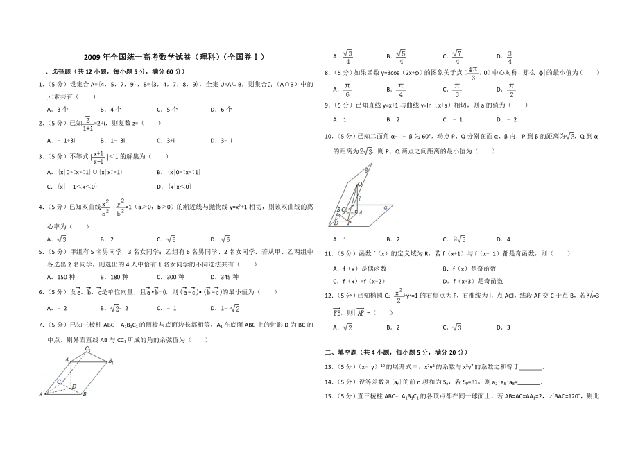 2009年全国统一高考数学试卷（理科）（全国卷ⅰ）（原卷版）.doc_第1页