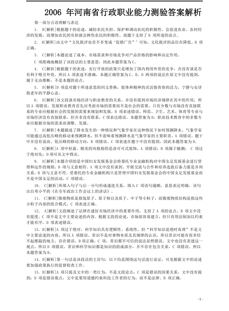 2006年河南省公务员考试《行测》真题答案解析.pdf_第1页