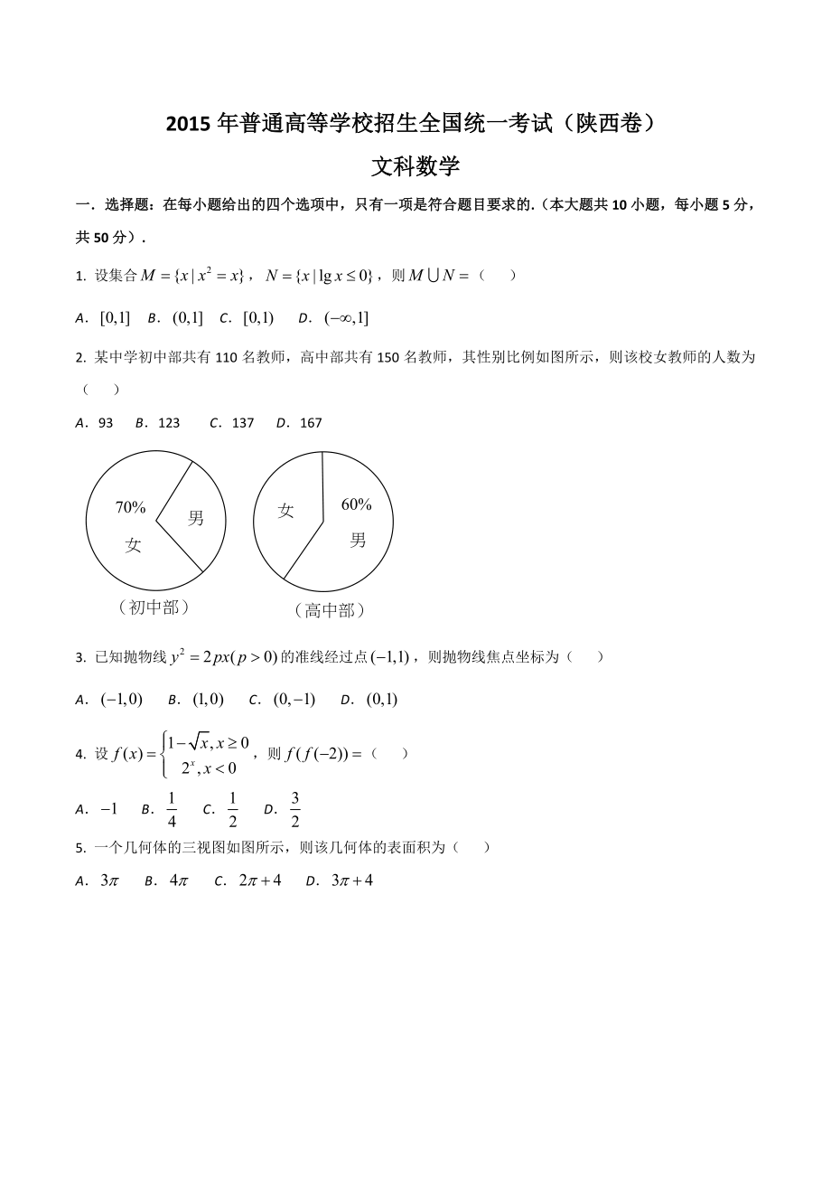 2015年高考数学真题（文科）（陕西自主命题）.doc_第1页