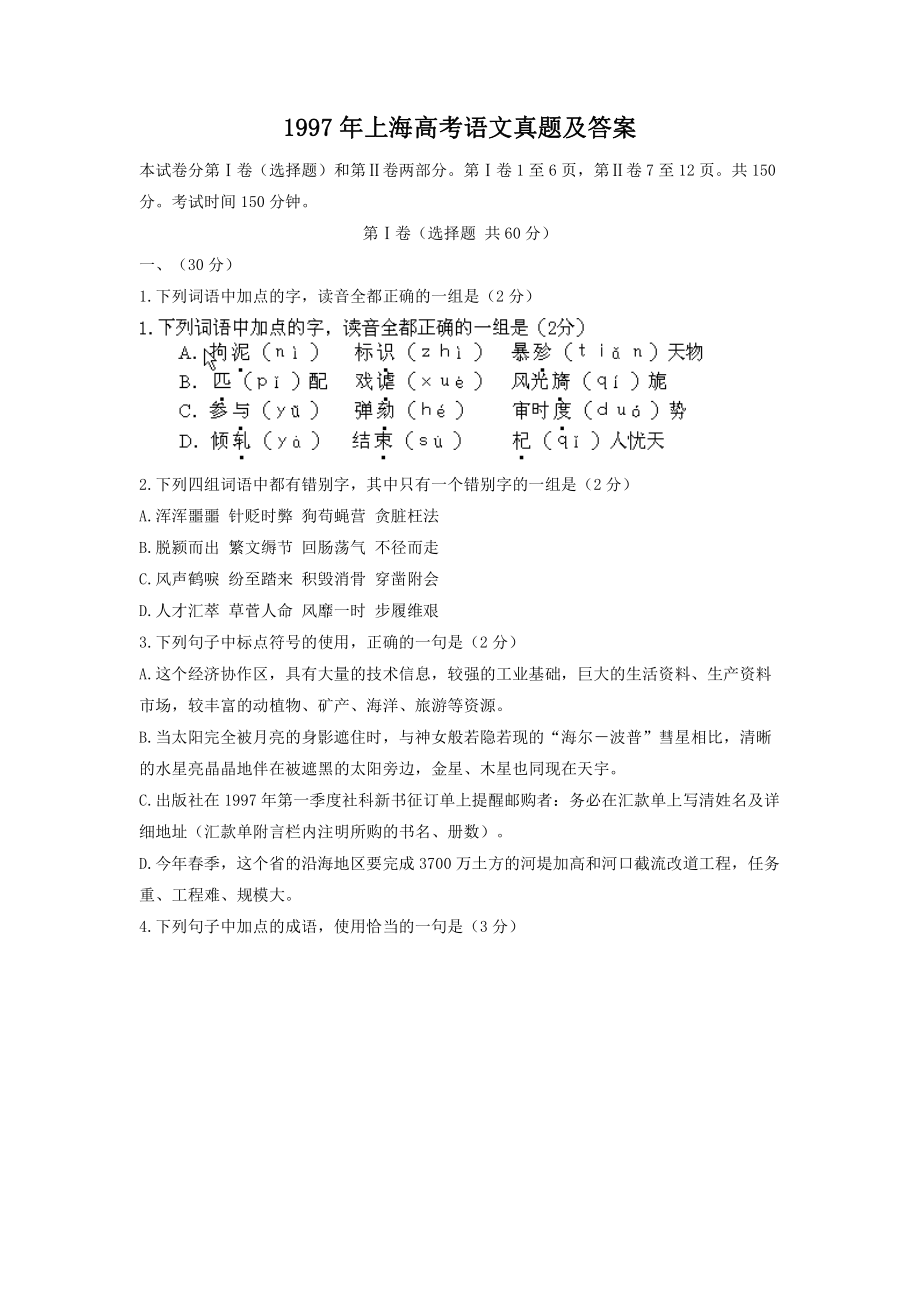 1997年上海高考语文真题及答案.pdf_第1页