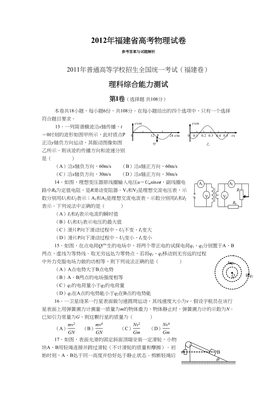 2012年高考物理真题（福建自主命题）.doc_第1页