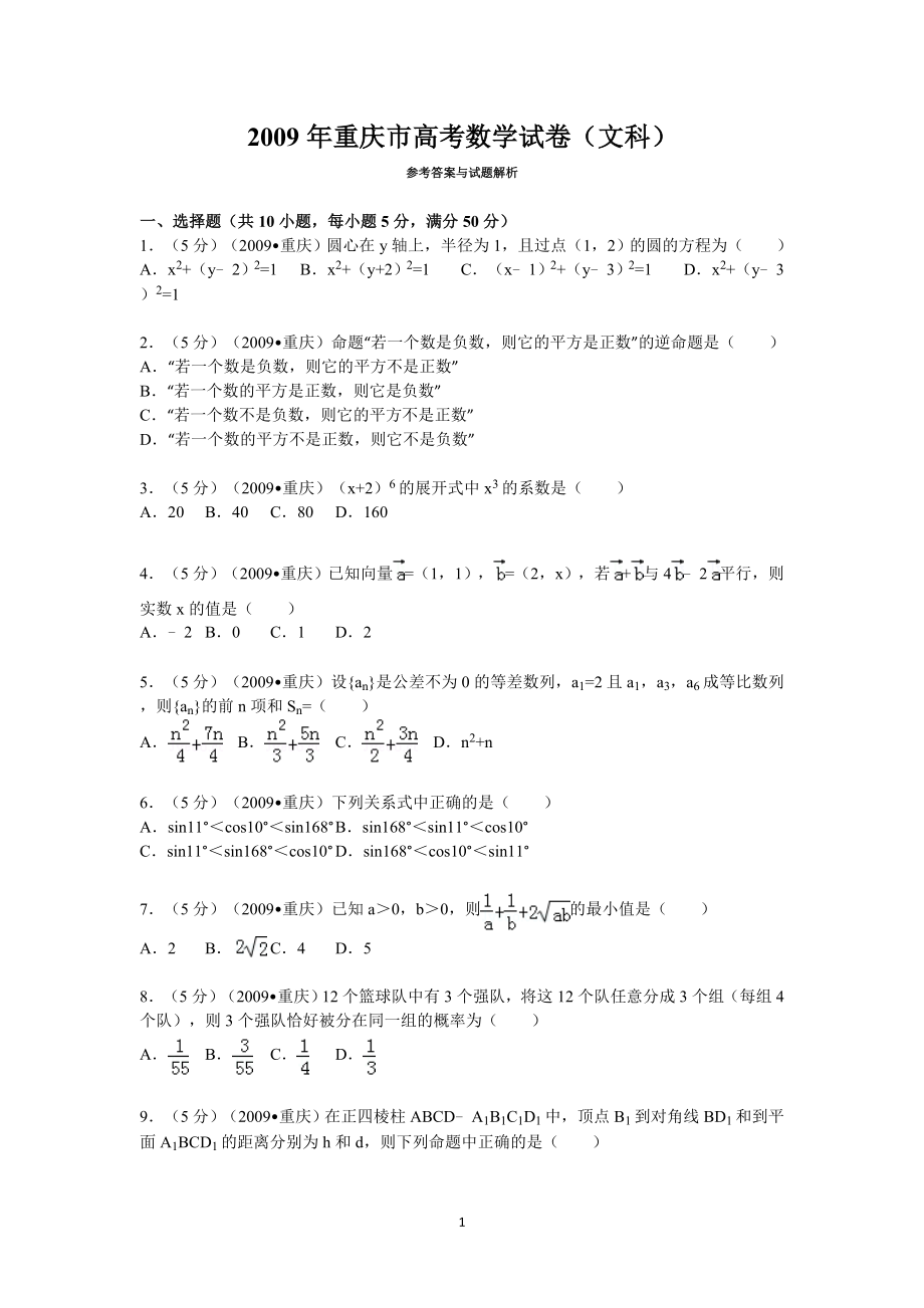 2009年重庆市高考数学试卷(文科)含答案.doc_第1页