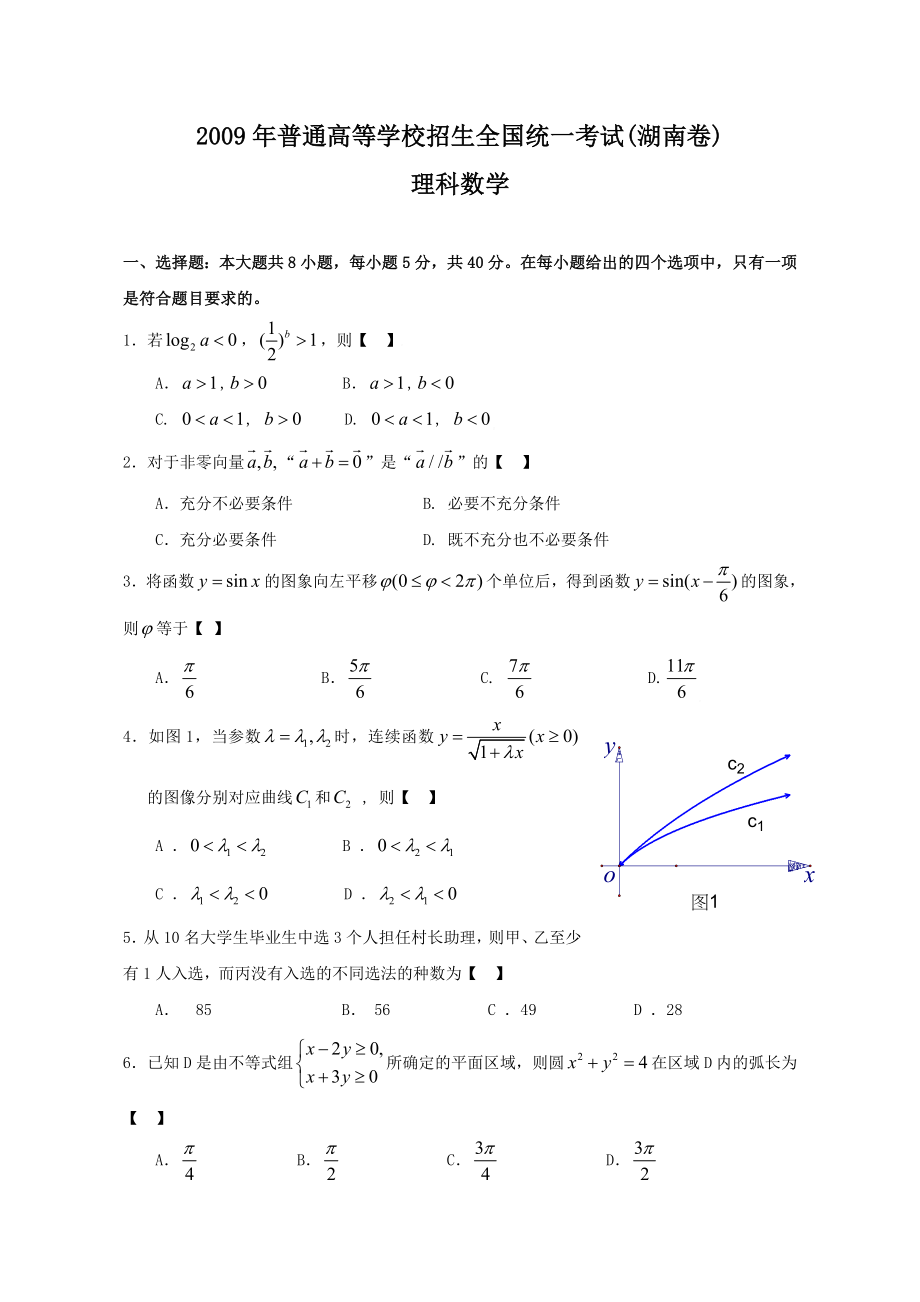 2009年湖南高考理科数学试题及答案.doc_第1页