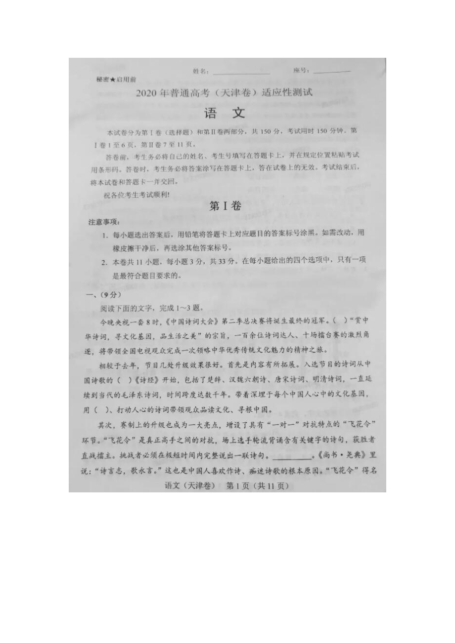 2020天津新高考适应性测试语文试题.docx_第1页