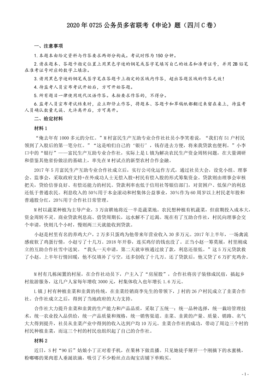 2020年0725公务员多省联考《申论》题（四川C卷）.pdf_第1页