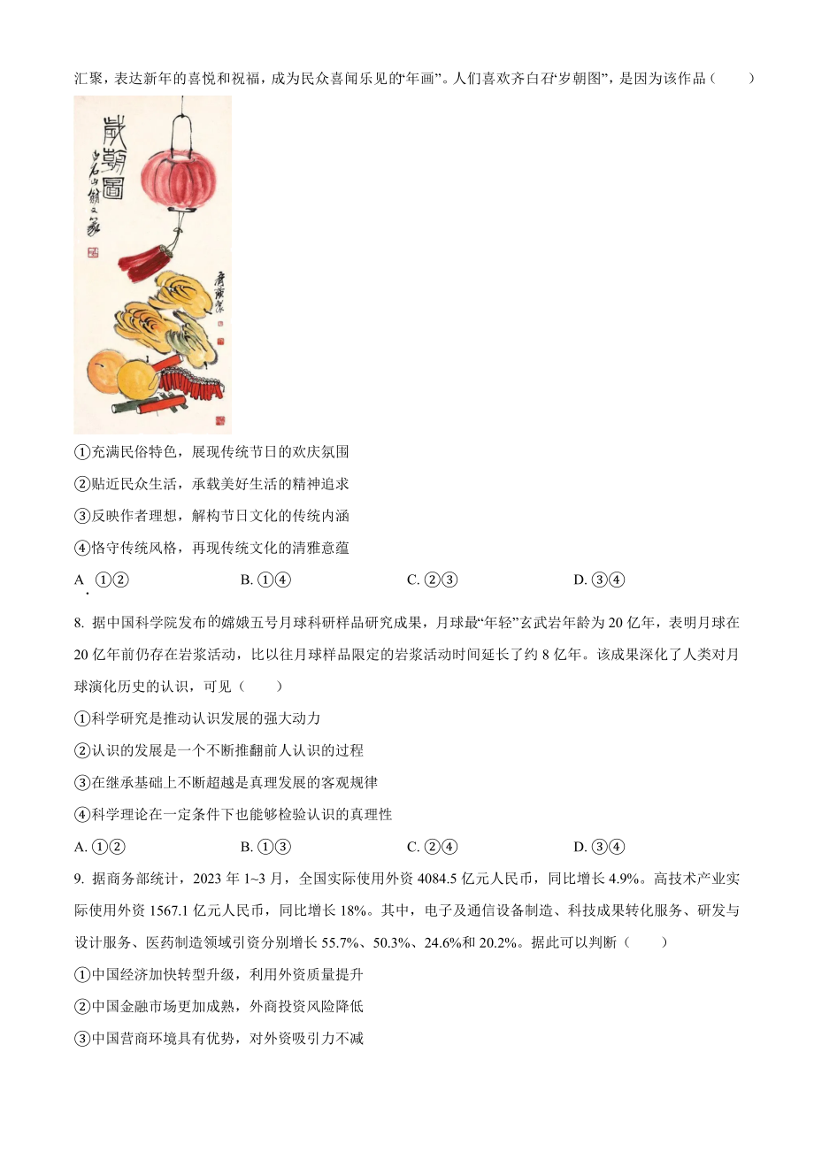 2023年高考新课标卷（五省）政治真题（原卷版）.docx_第3页