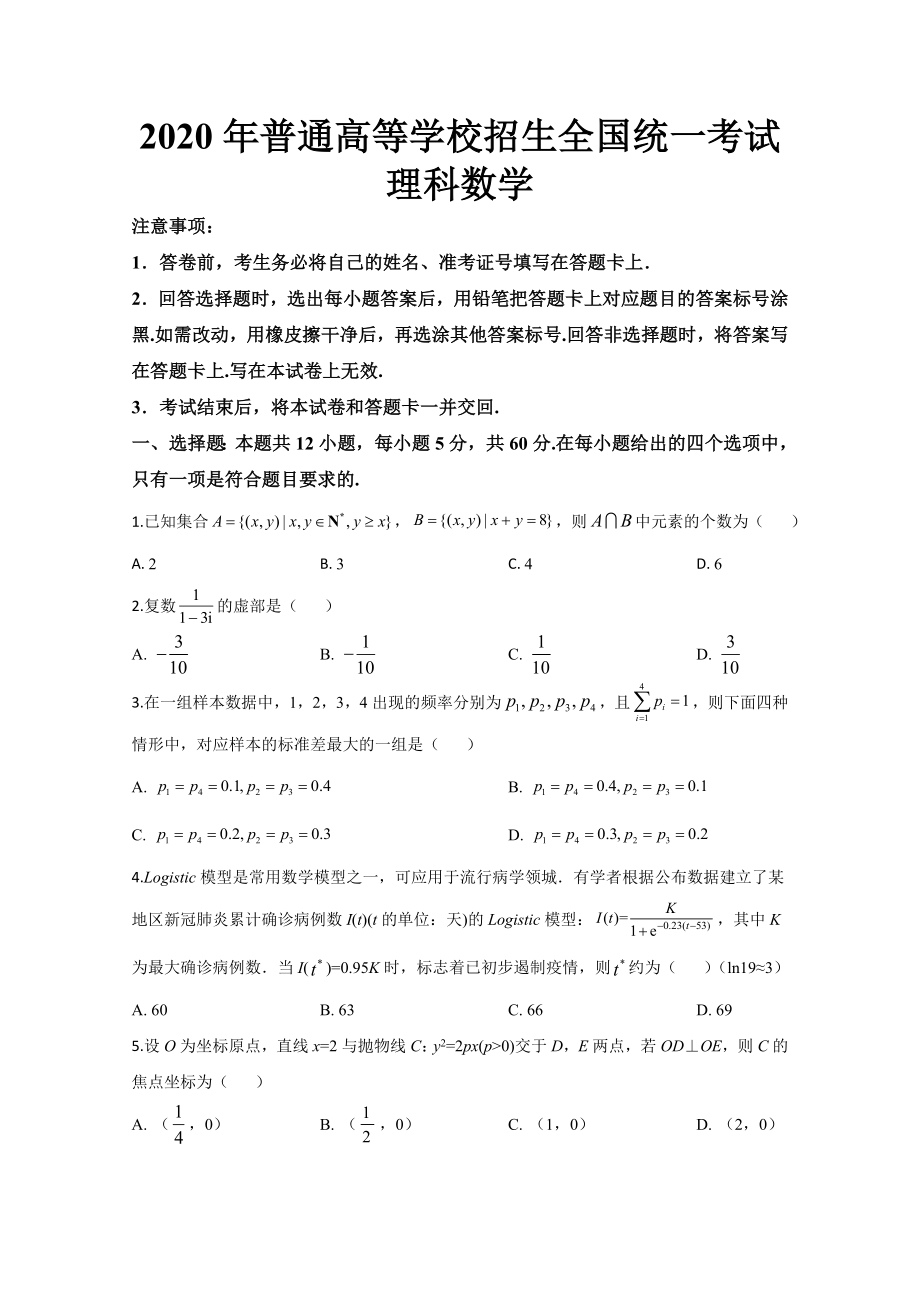 2020年全国统一高考数学试卷（理科）（新课标ⅲ）（原卷版）(1).doc_第1页