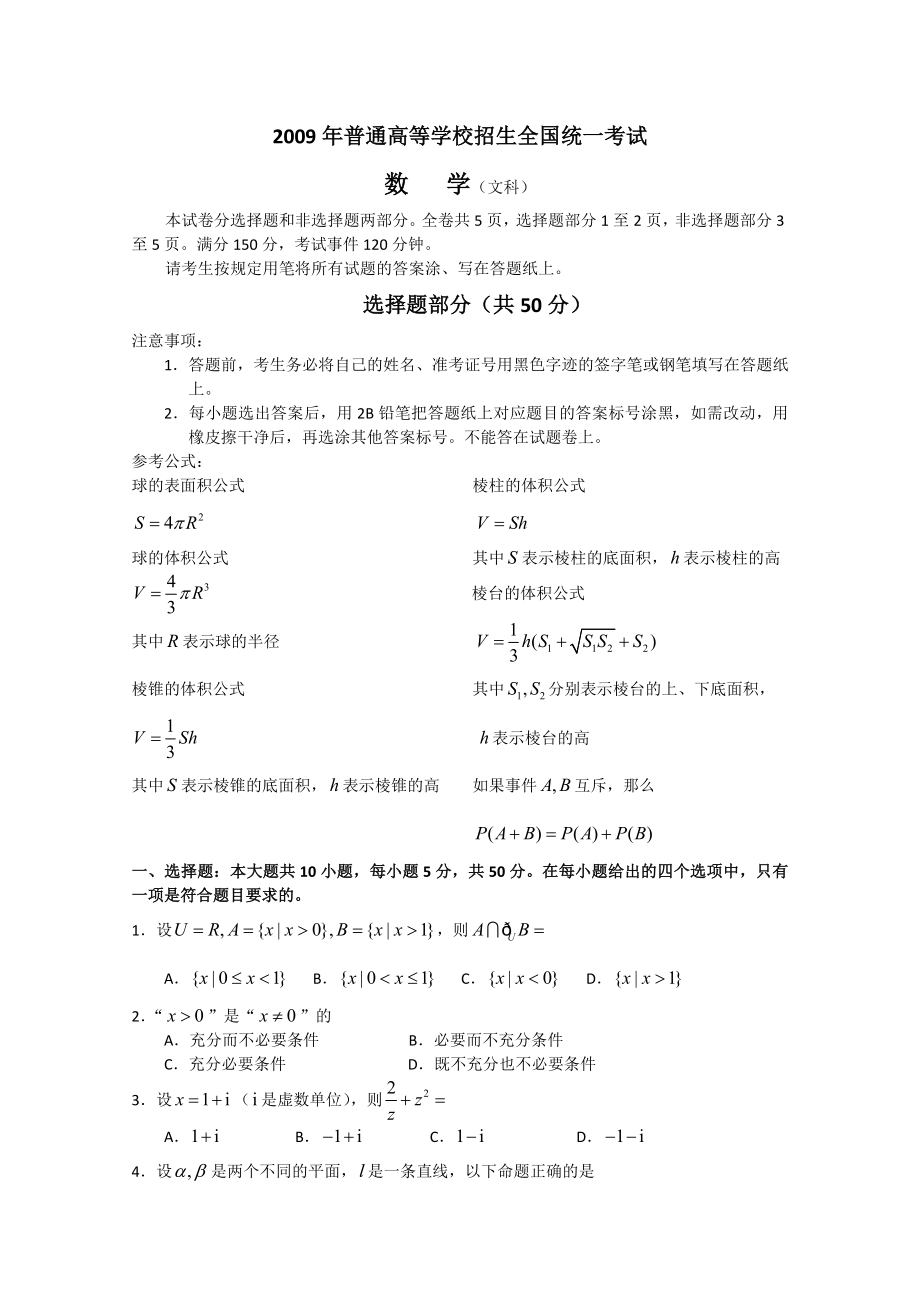 2009年浙江高考文科数学真题及答案.doc_第1页