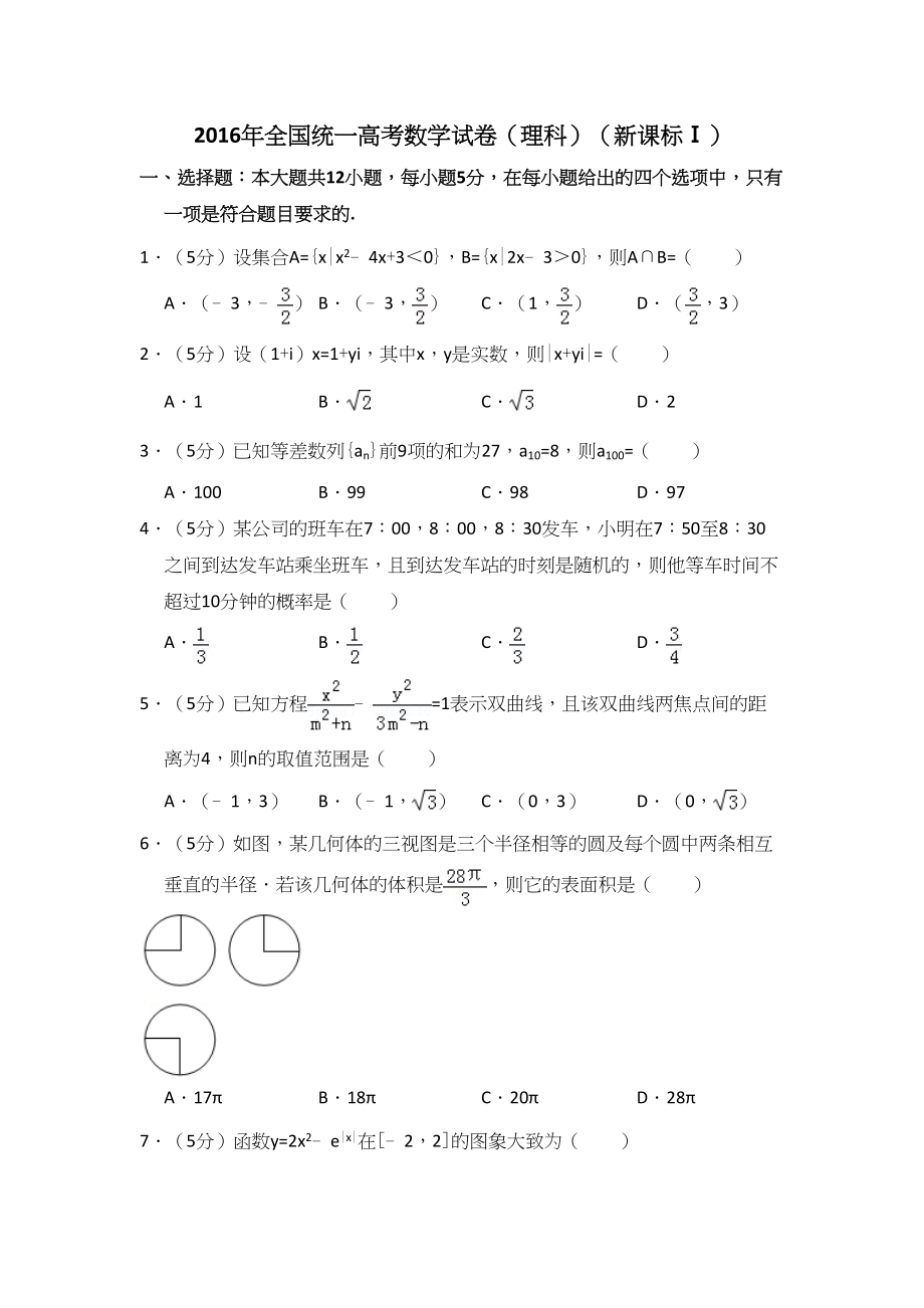 2016年高考数学真题（理科）（新课标Ⅰ）（解析版）.doc_第1页