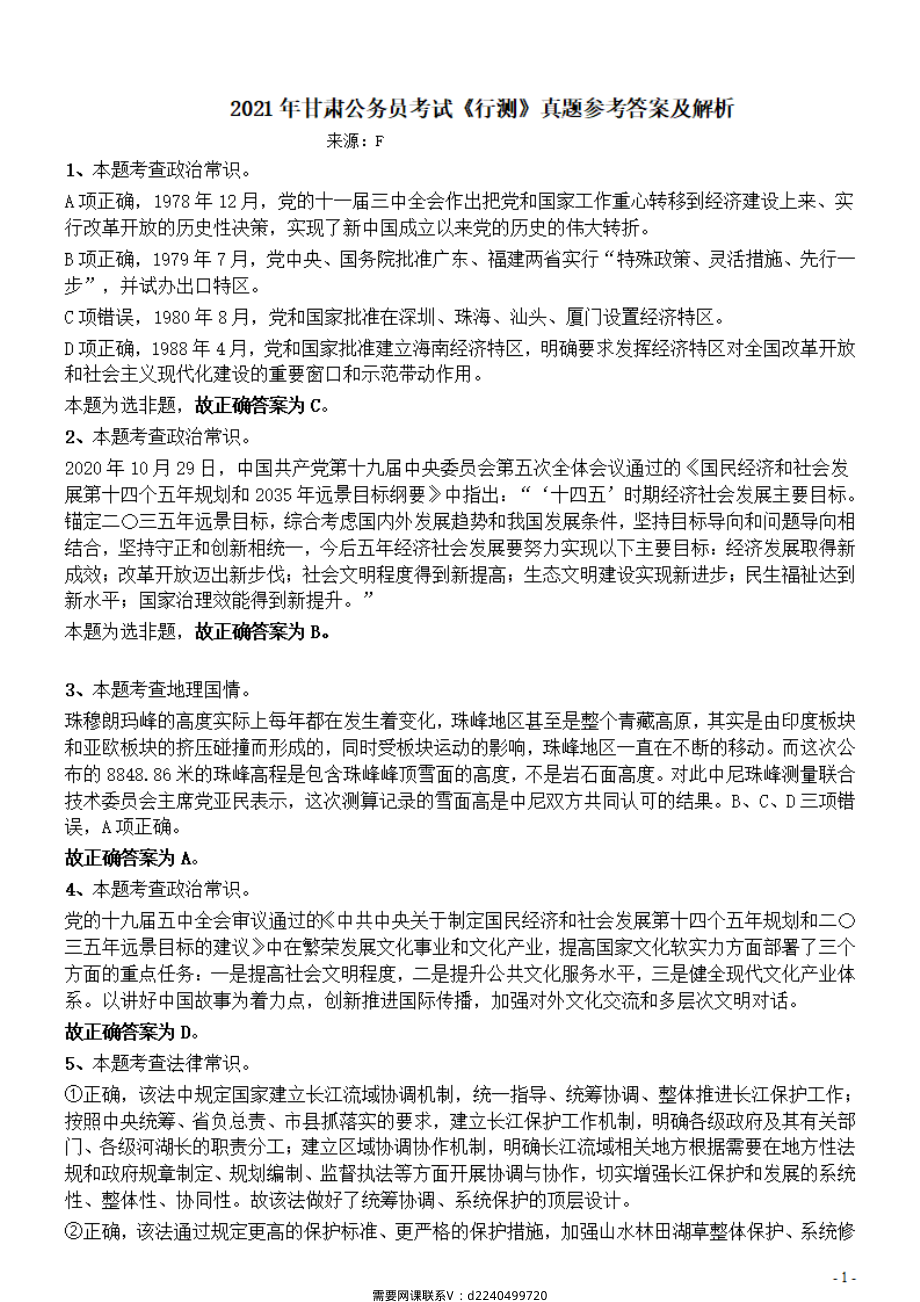 2021年甘肃公务员考试《行测》真题参考答案及解析_Password_Removed.pdf_第1页