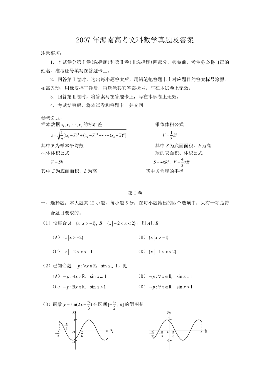 2007年海南高考文科数学真题及答案.doc_第1页