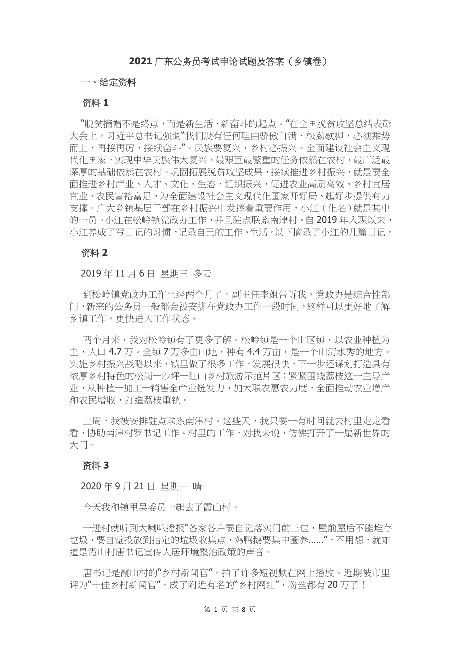 2021年广东省公务员考试申论真题及答案（乡镇卷）.docx_第1页