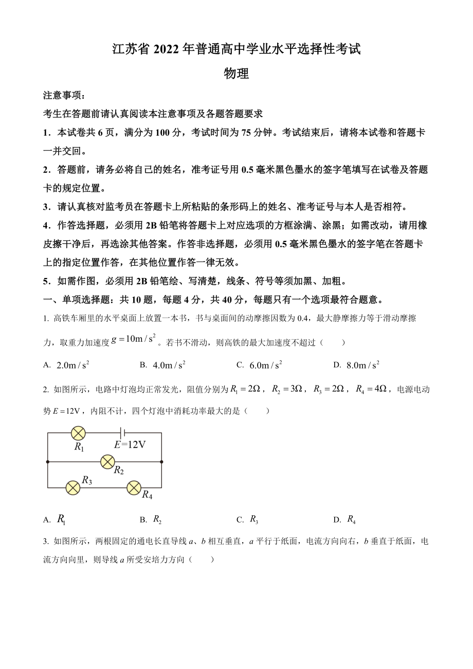 2022年高考物理真题（江苏自主命题）（原卷版）.docx_第1页