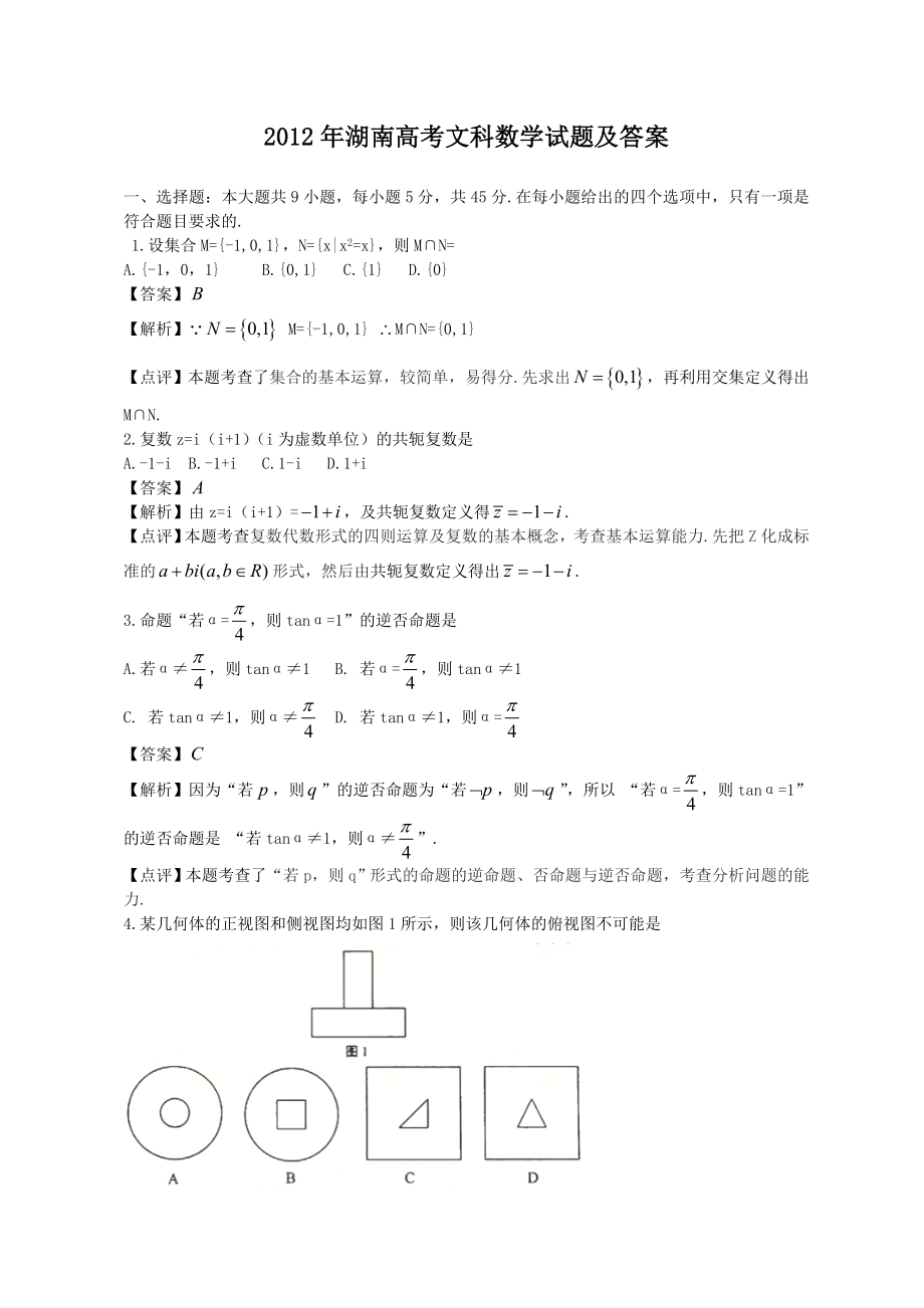 2012年高考数学真题（文科）（湖南自主命题）.doc_第1页