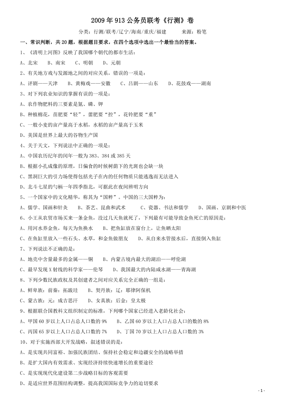 2009年913公务员联考《行测》（内蒙、辽宁、海南、重庆、福建卷）.docx_第1页