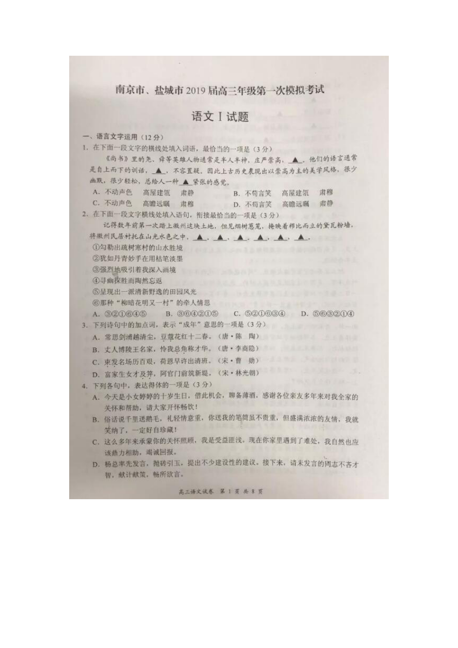 2019江苏盐城、南京高三一模语文试题及答案.doc_第1页