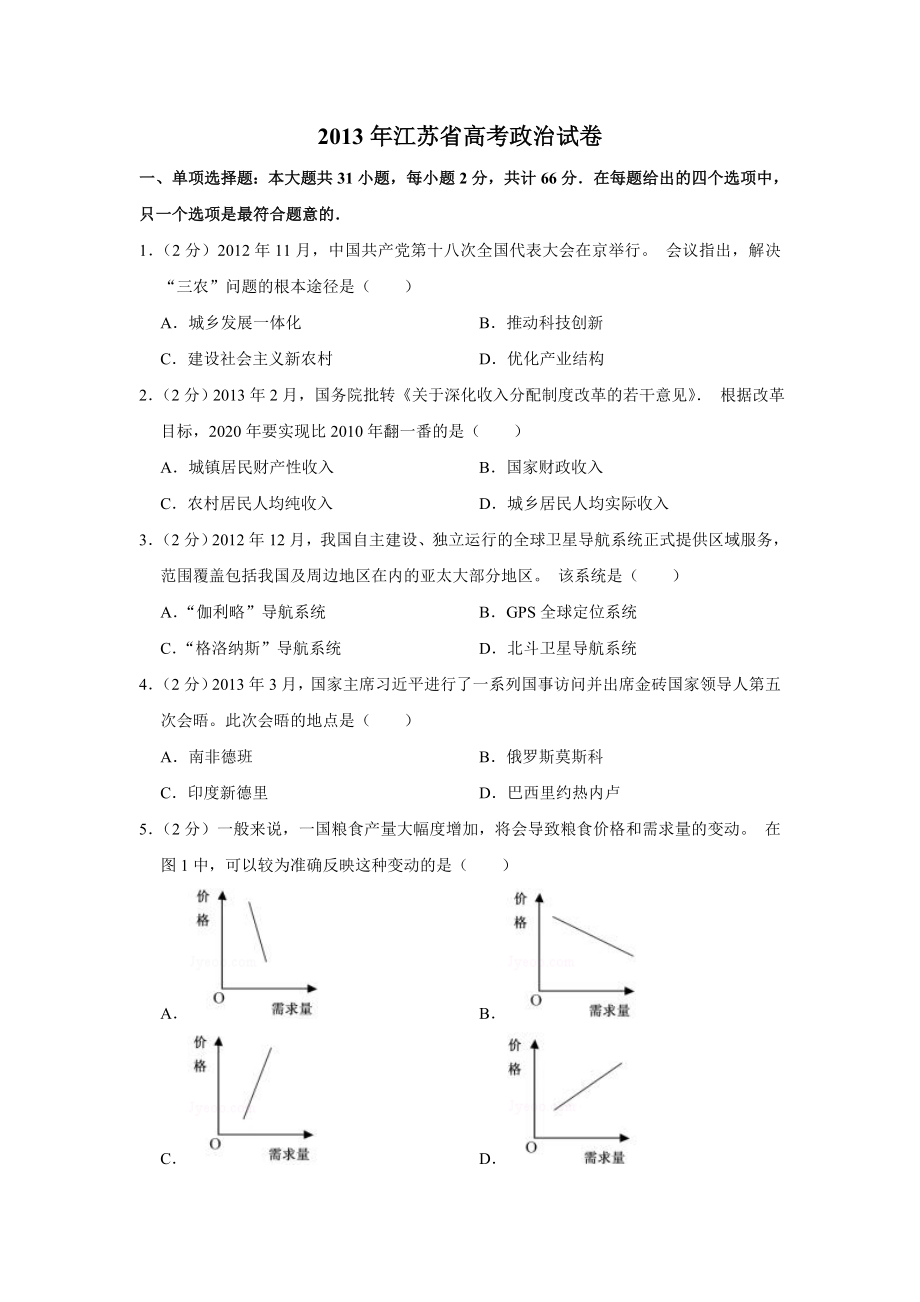 2013年高考政治真题（江苏自主命题）（原卷版）.doc_第1页