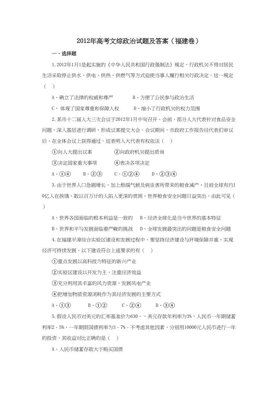 2012年高考政治真题（福建自主命题）.doc_第1页