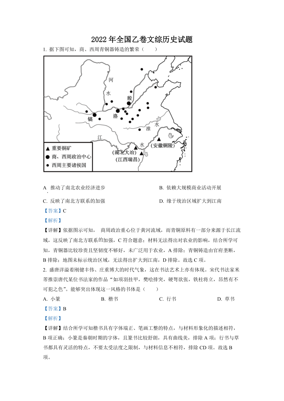 2022年高考全国乙卷历史试题（解析版）.docx_第1页