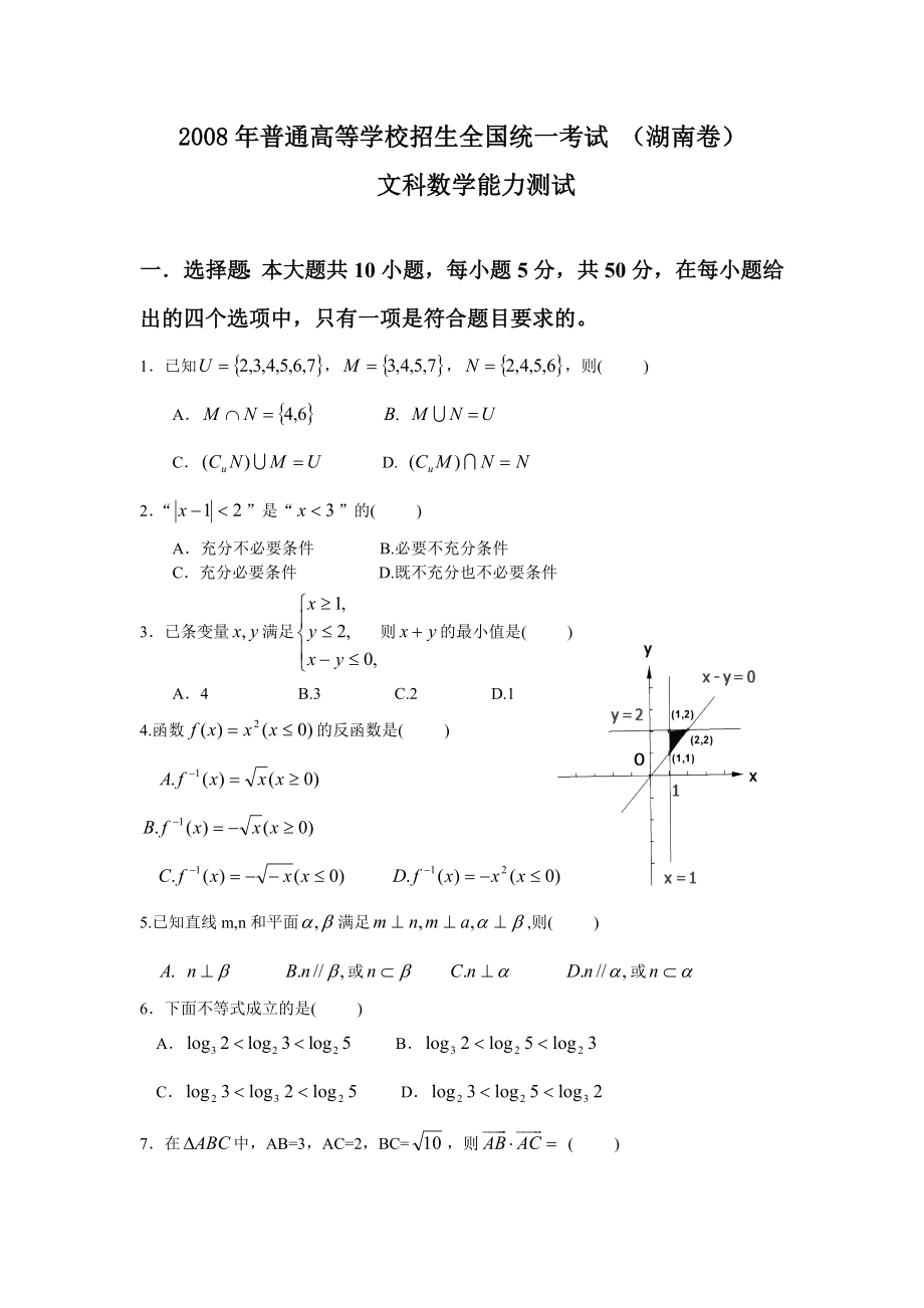 2008年湖南高考文科数学试题及答案word版.doc_第1页