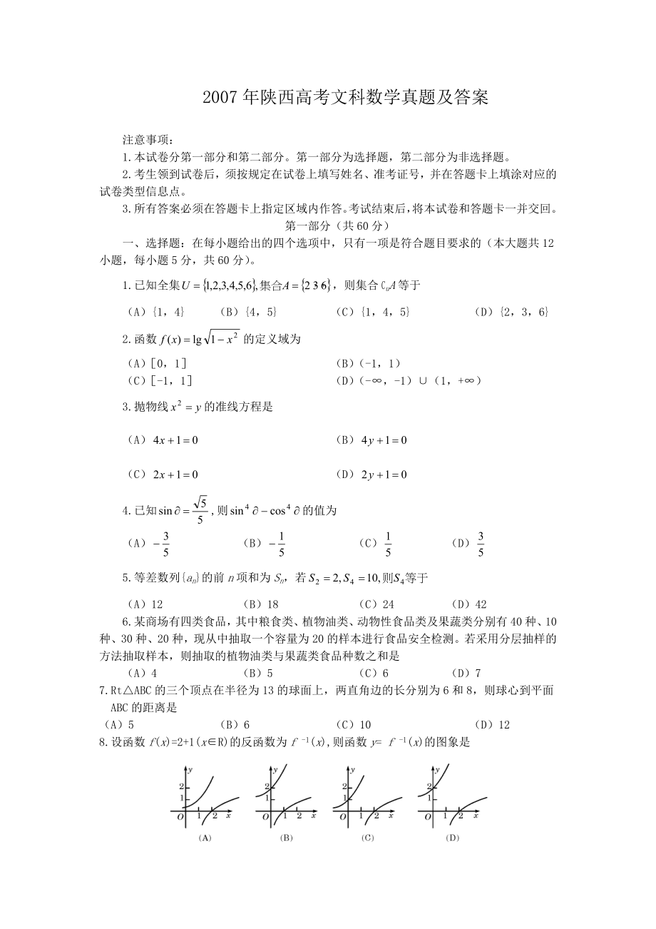 2007年高考数学真题（文科）（陕西自主命题）.doc_第1页