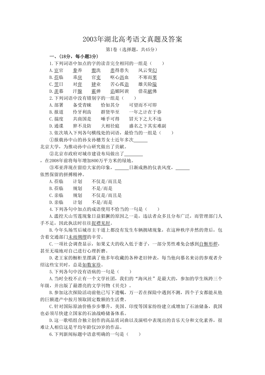 2003年高考语文真题（湖北自主命题）.doc_第1页