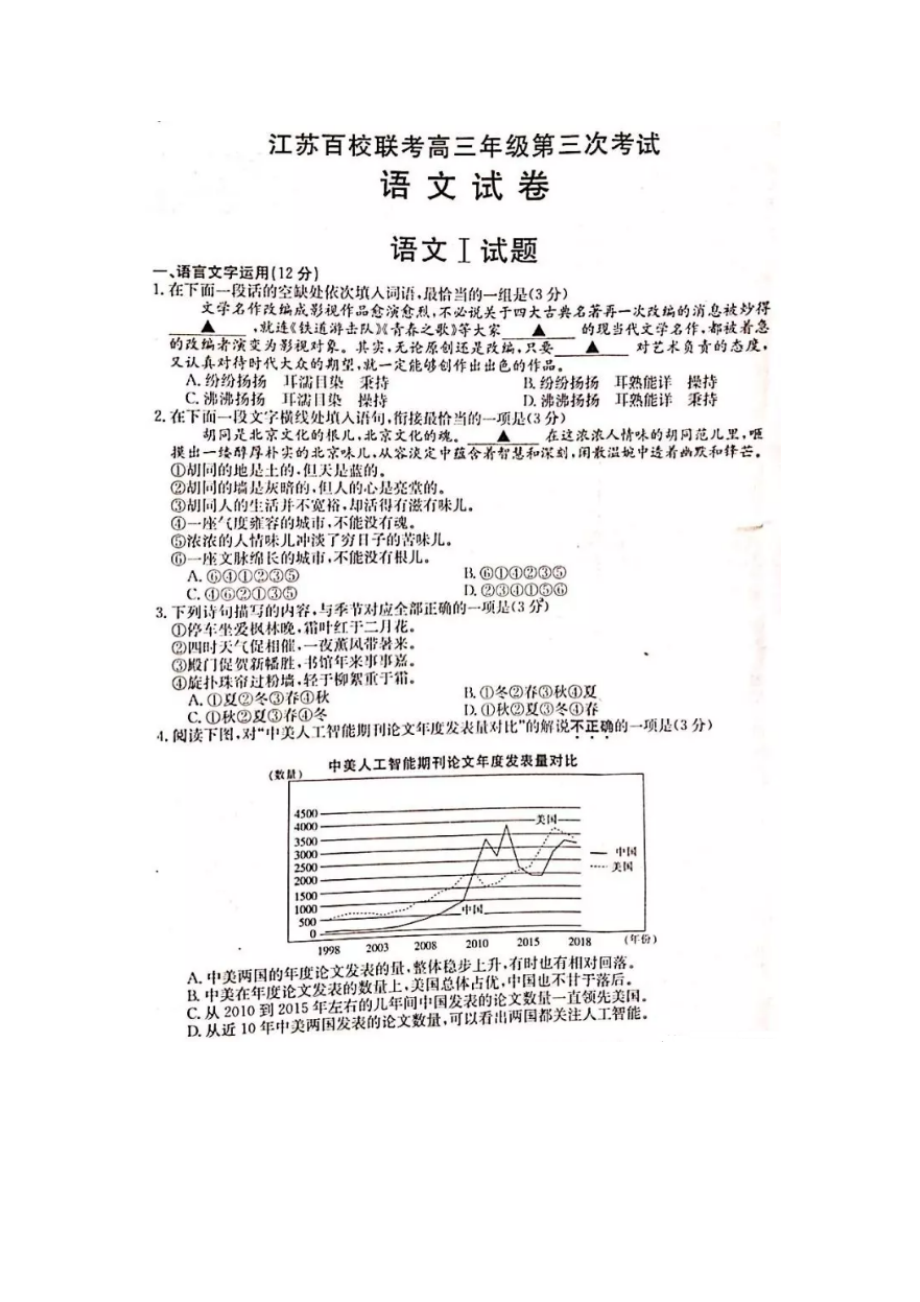 2020江苏百校联考高三第三次考试语文试题及答案.docx_第1页