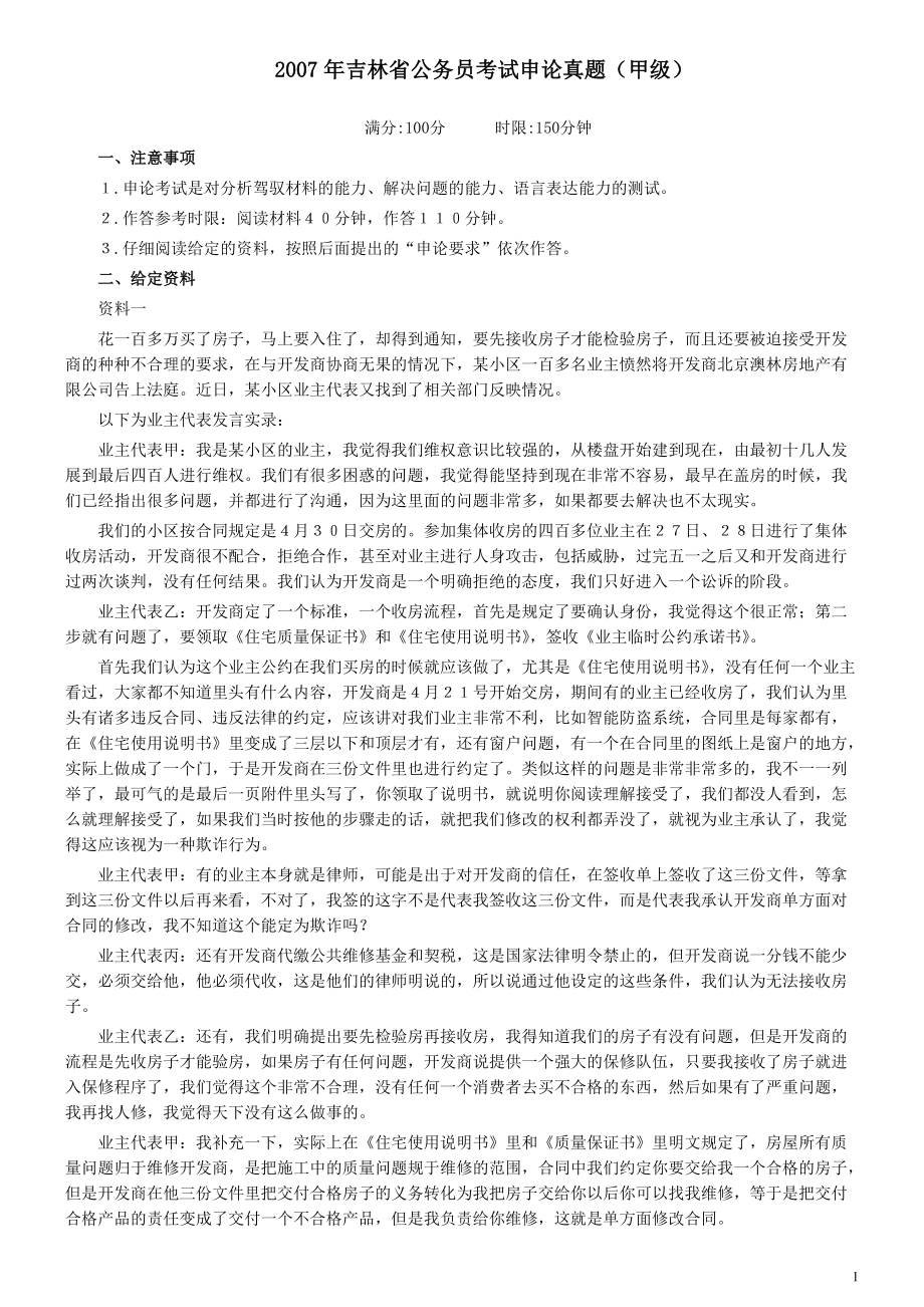 2007年吉林公务员考试《申论》试卷参考答案（甲级）.pdf_第1页