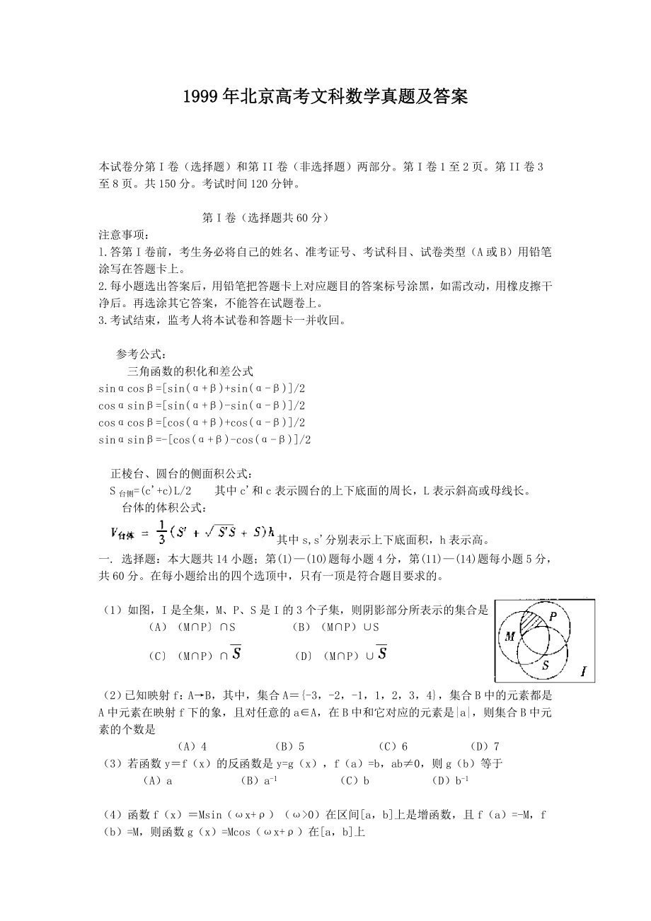 1999年北京高考文科数学真题及答案.doc_第1页