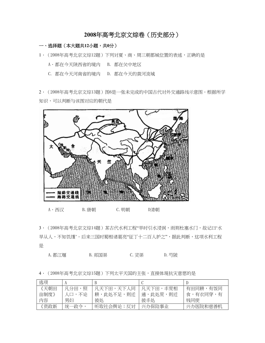 2008年高考历史真题（北京自主命题）（原卷版）.doc_第1页