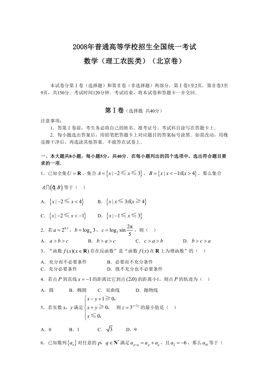 2008年高考数学真题（理科）（北京自主命题）.doc_第1页