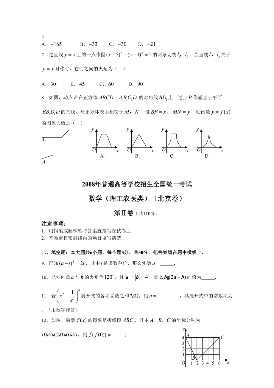 2008年高考数学真题（理科）（北京自主命题）.doc_第2页