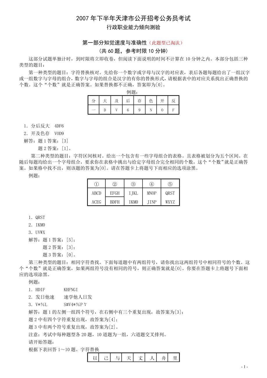 2007年天津市公务员考试《行测》真题（秋季卷）（此题来源网络部分题目解析不够详细）.doc_第1页