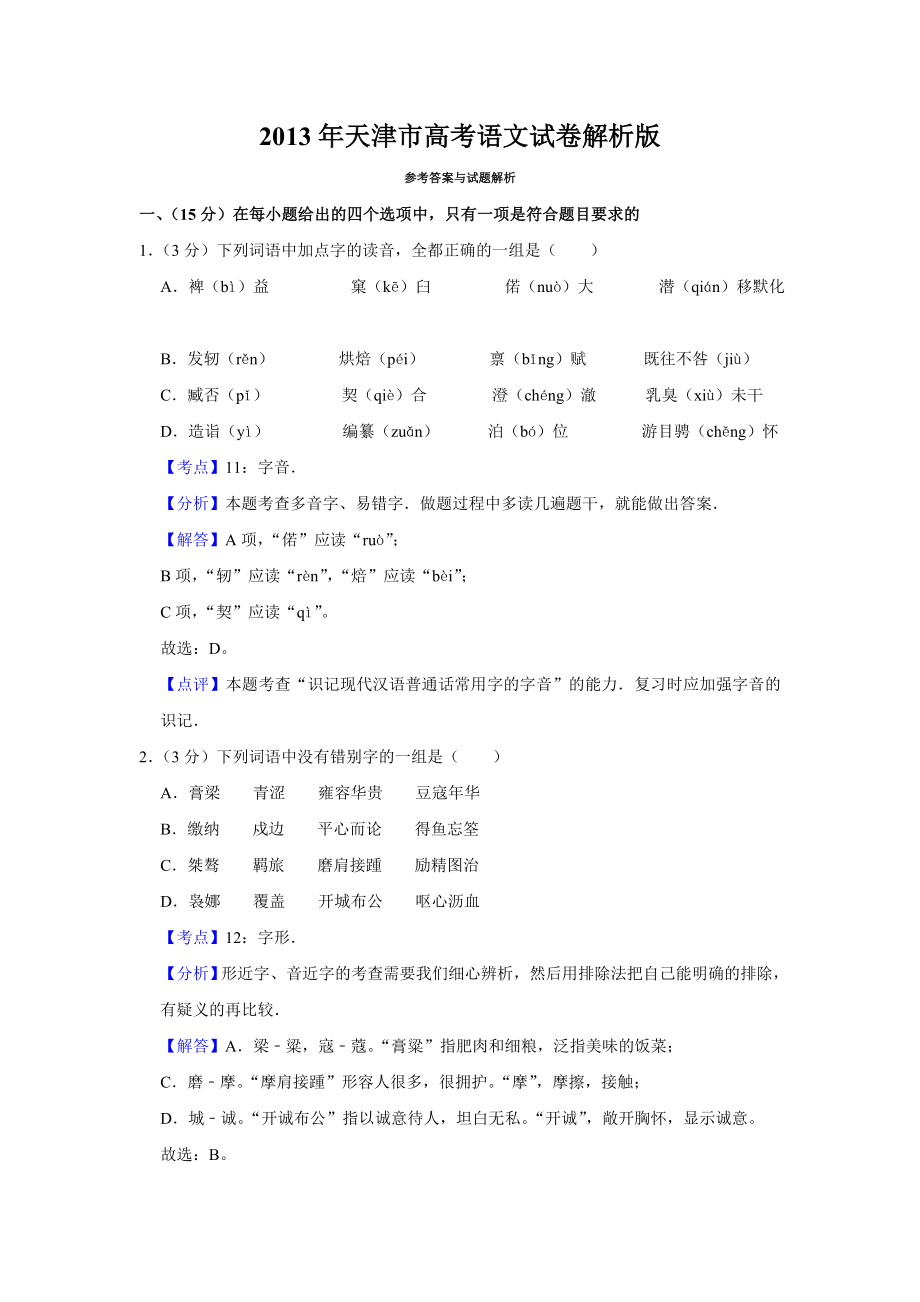 2013年高考语文真题（天津自主命题）（解析版）.doc_第1页