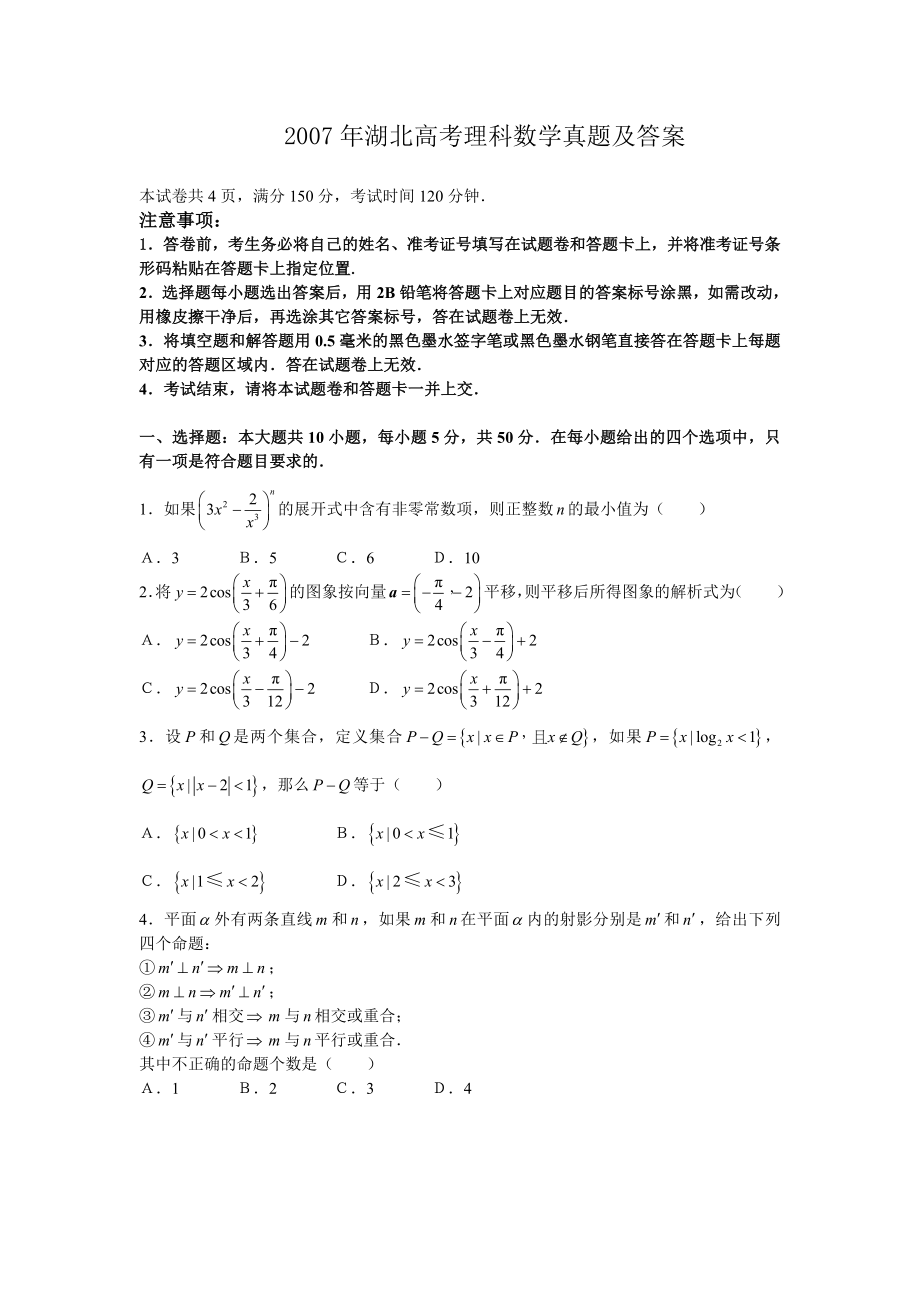 2007年湖北高考理科数学真题及答案.doc_第1页