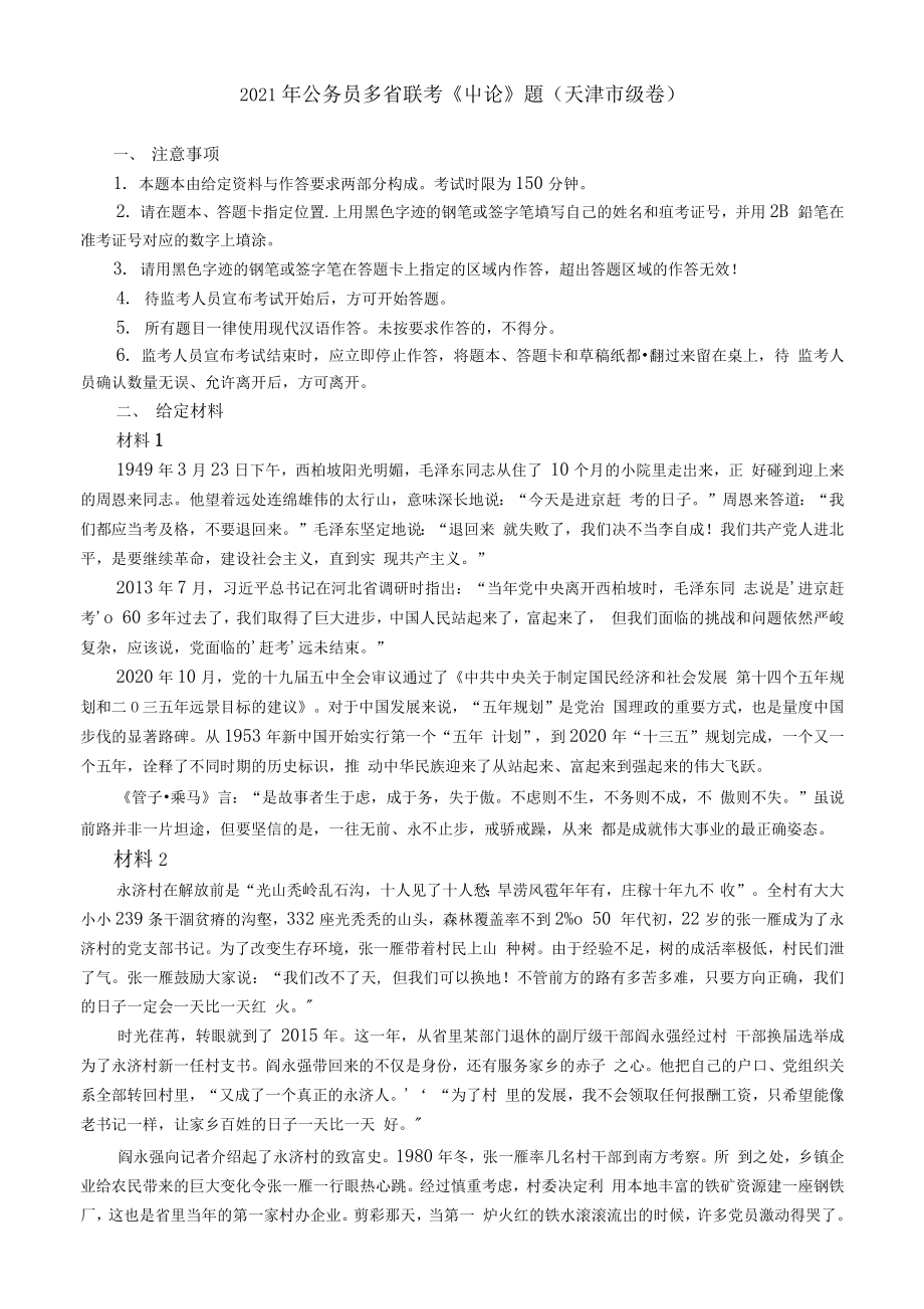 2021年公务员多省联考《申论》题（天津市级卷）及参考答案.docx_第1页