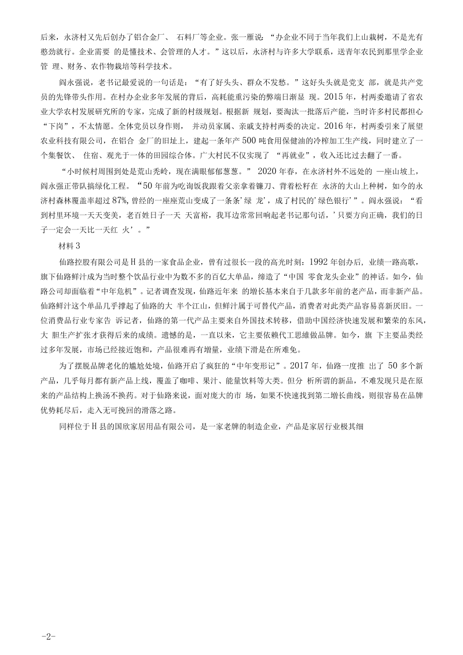 2021年公务员多省联考《申论》题（天津市级卷）及参考答案.docx_第2页