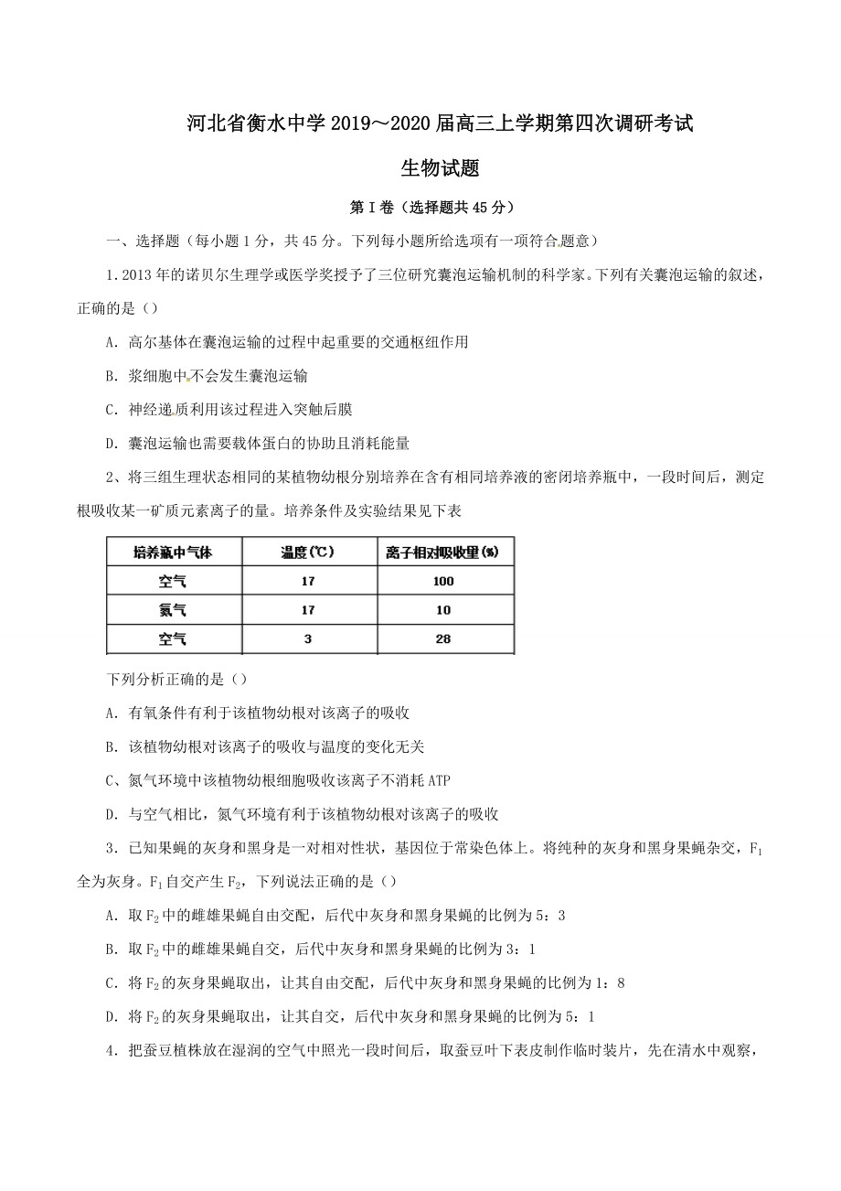 精品解析：【全国百强校首发】河北省衡水中学2020届高三上学期第四次调研考试生物试题解析（原卷版）(1).doc_第1页