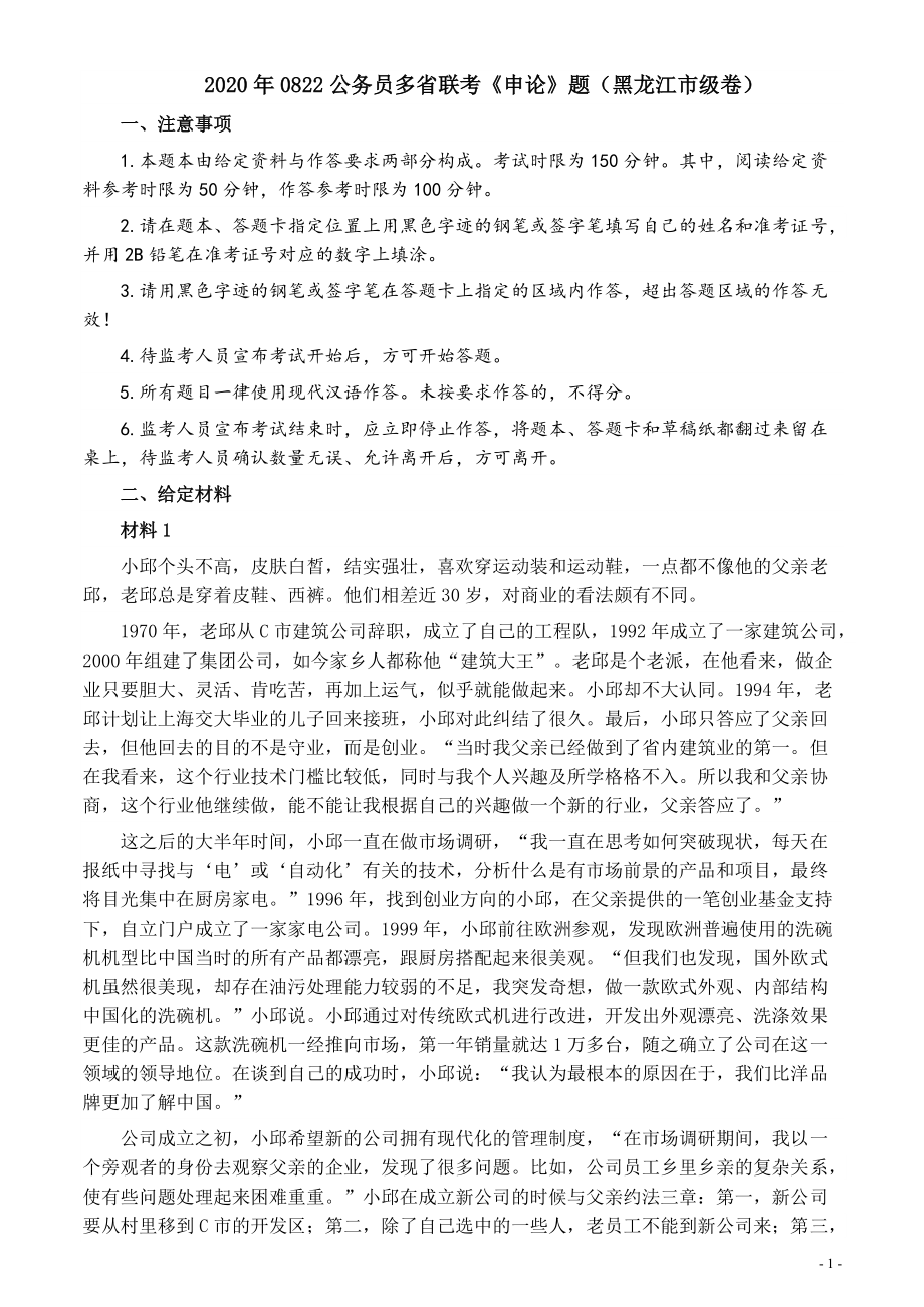 2020年0822公务员多省联考《申论》题（黑龙江市级卷）及参考答案.pdf_第1页