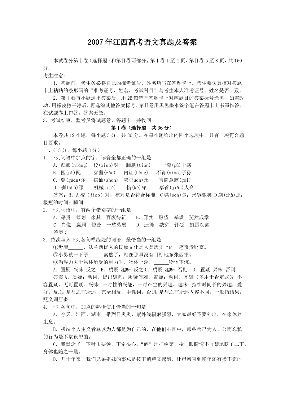 2007年高考语文真题（江西自主命题）.doc_第1页